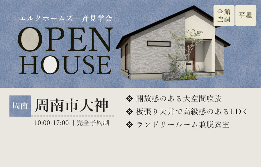 2/1~2 広島・山口一斉見学会 周南市大神会場