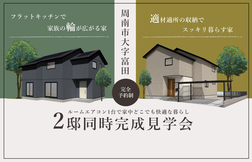 1/18～19　周南市富田にて【予約制】完成見学会2邸同時開催！