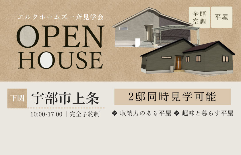 2/1~2 広島・山口一斉見学会 宇部市上条会場【2邸同時】