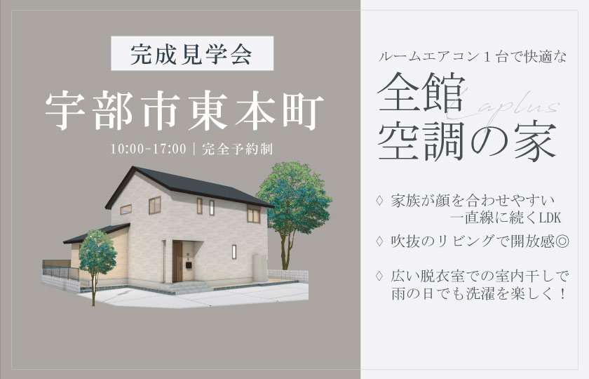 1/18~2/2 宇部市東本町にて【予約制】完成見学会開催!