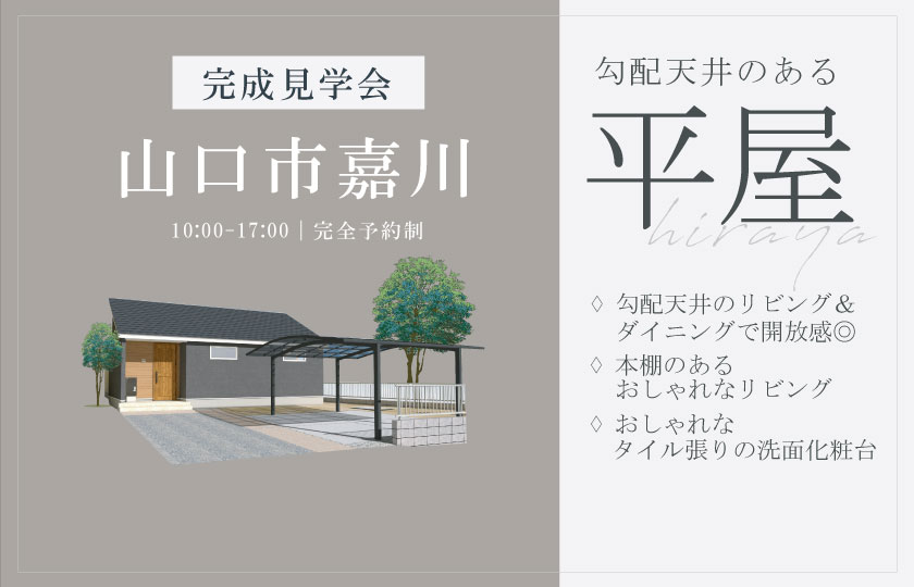 1/25~26 山口市嘉川にて【予約制】完成平屋見学会開催!