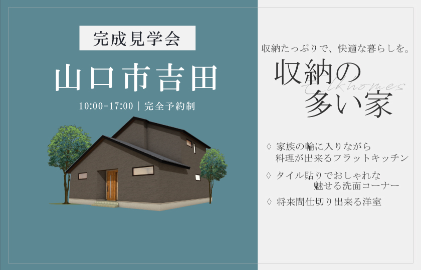1/18~19　山口市吉田にて【予約制】完成見学会開催！