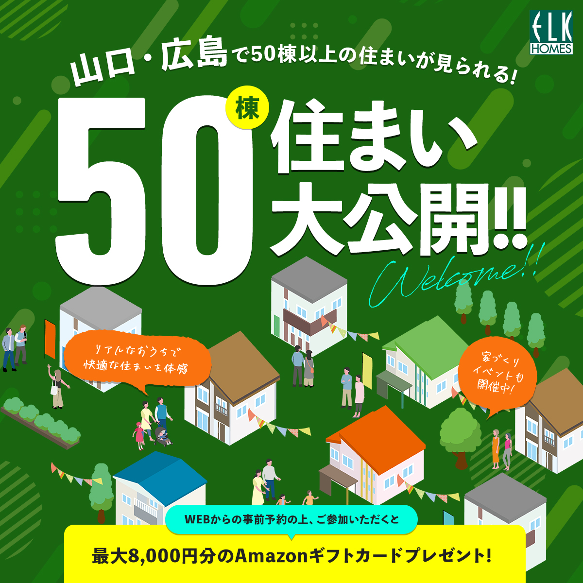 【山口・広島で50棟以上のイベント開催中！】完成見学会で押さえるべきポイントとは？