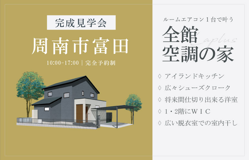 2/15~16 周南市富田にて【予約制】完成見学会開催!