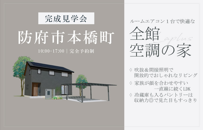 2/8~24 防府市本橋町にて【予約制】完成見学会開催!