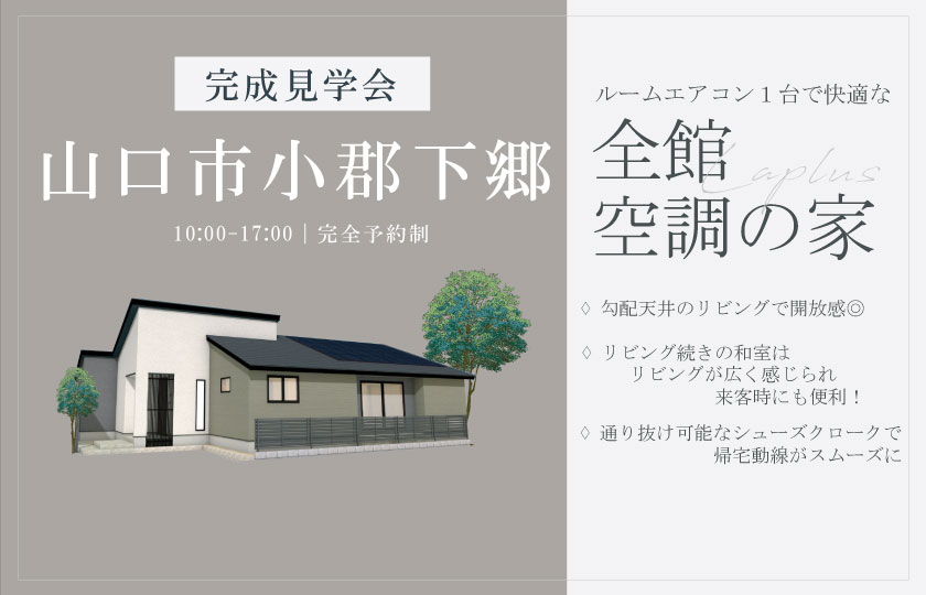 1/25~26 山口市小郡下郷にて【予約制】完成平屋見学会開催!