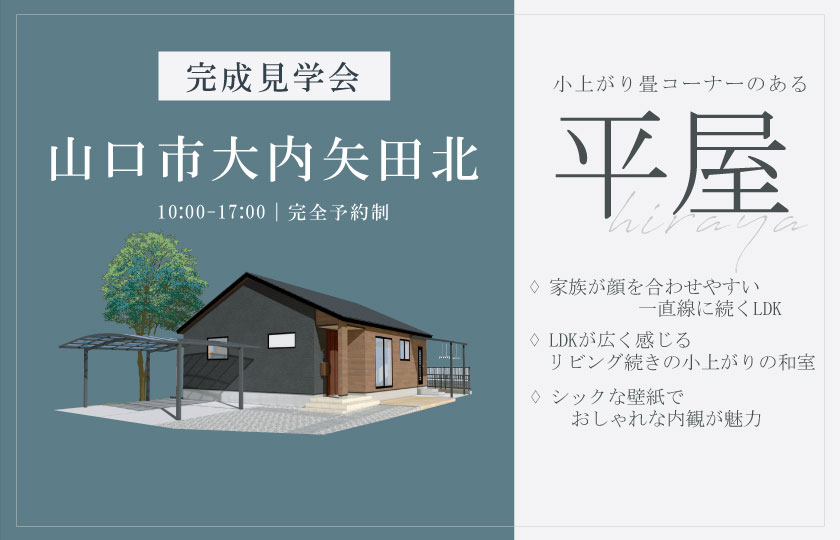 2/22~24 山口市大内矢田北にて【予約制】完成平屋見学会開催!