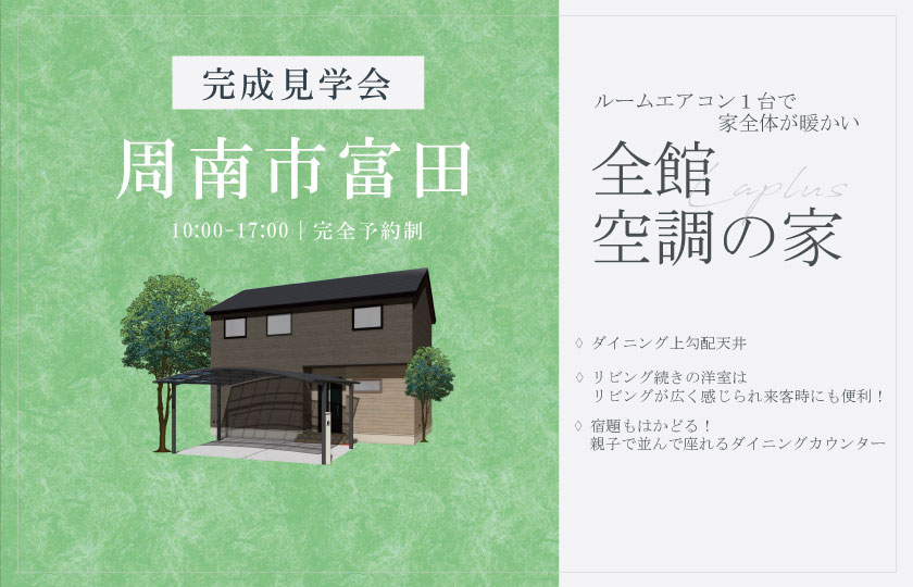 2/8~9 周南市富田にて【予約制】完成見学会開催!