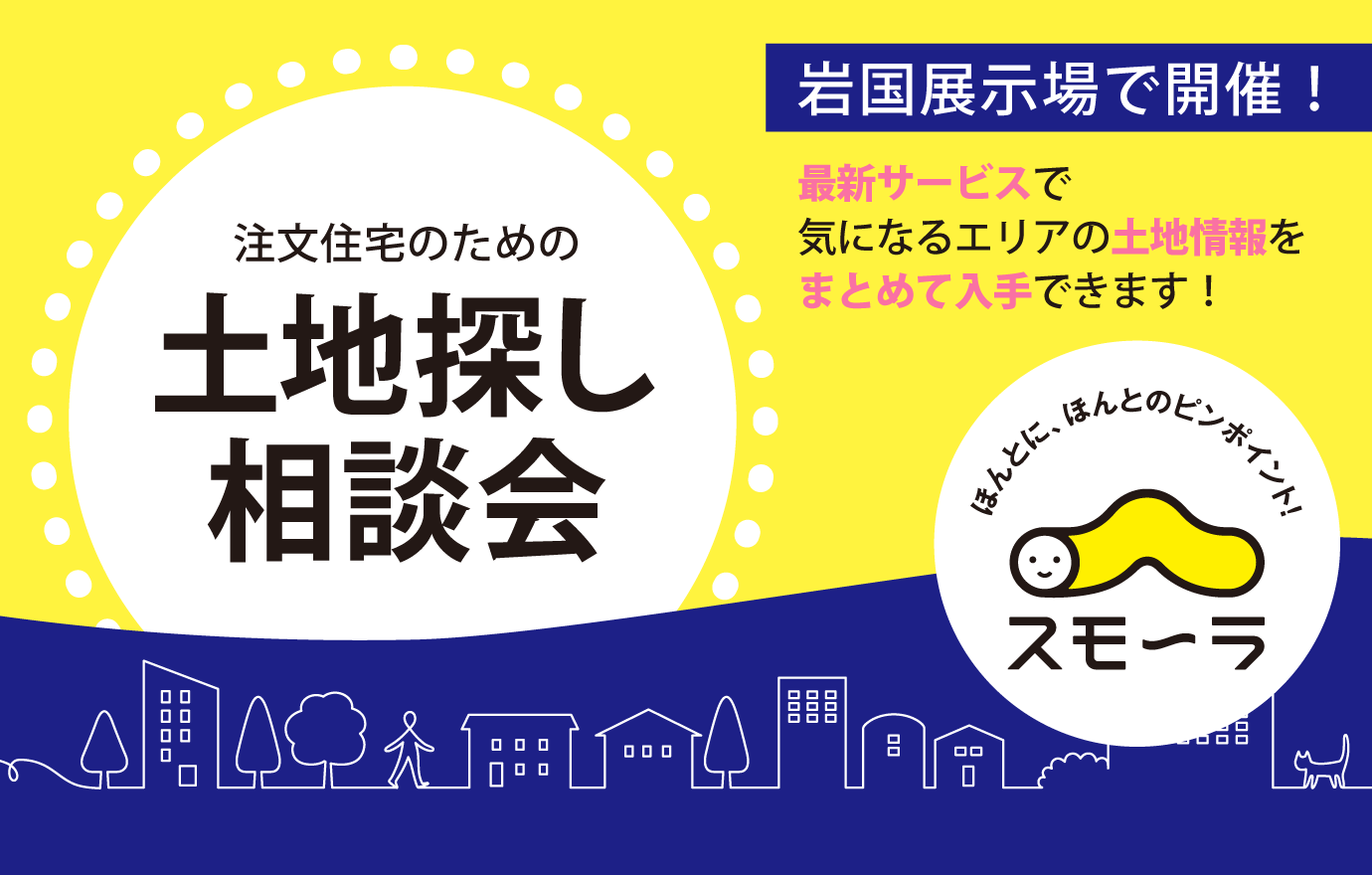 1/25~26【岩国展示場】スモーラで探そう!岩国エリア土地相談会