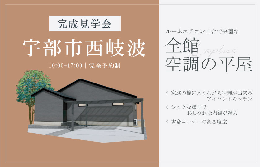 2/22~24 宇部市西岐波にて【予約制】完成平屋見学会開催!