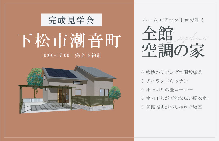 3/1~2 下松市潮音町にて【予約制】完成見学会開催!