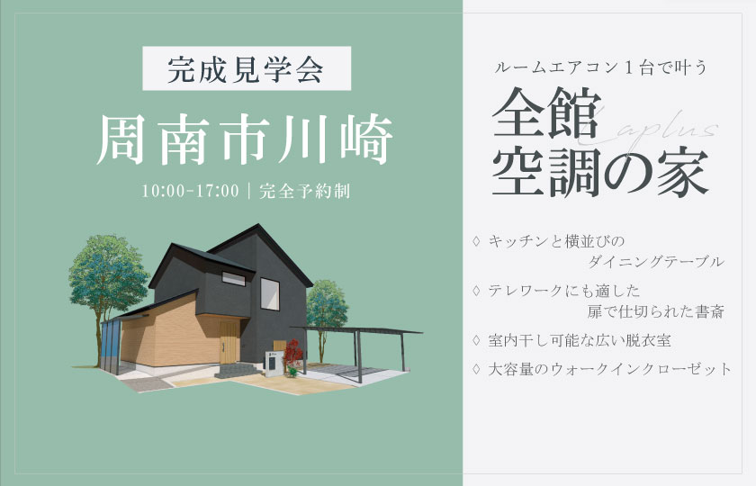 3/15~4/6 周南市川崎にて【予約制】完成見学会開催!