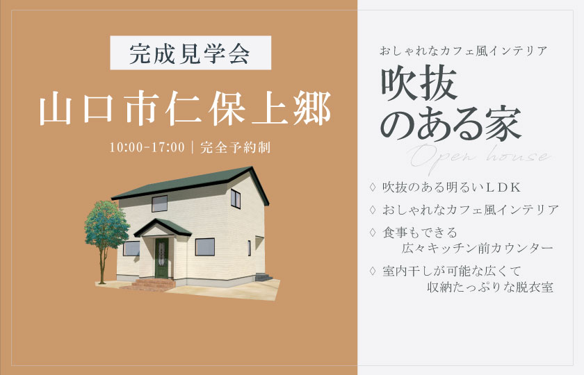 3/22~23 山口市仁保上郷にて【予約制】完成見学会開催!