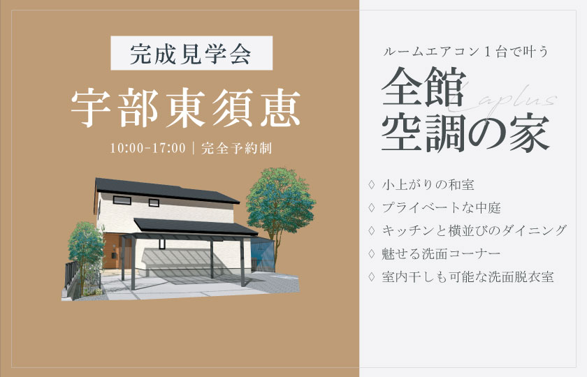 3/8~9 宇部市東須恵にて【予約制】完成見学会開催!
