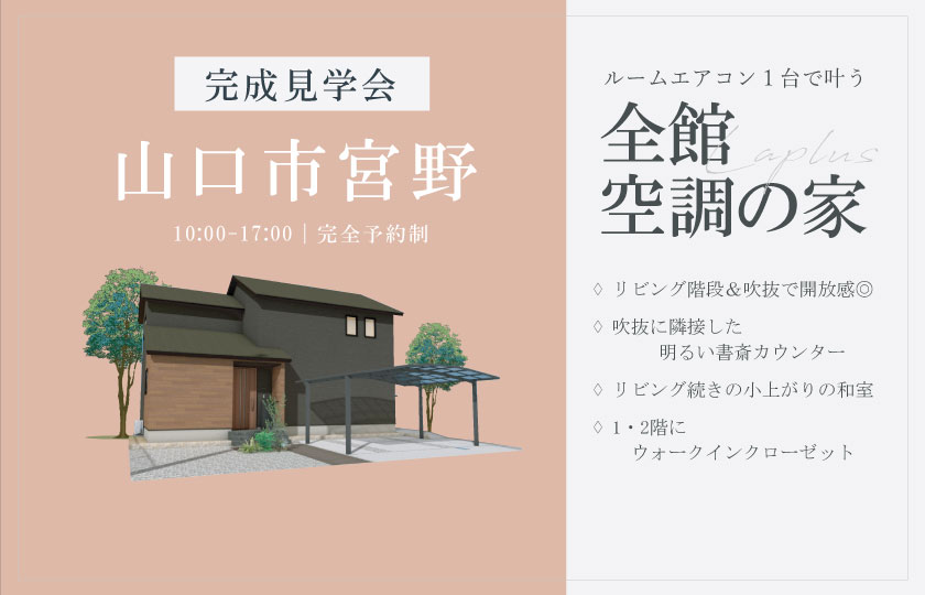 3/8~9 山口市宮野にて【予約制】完成見学会開催!