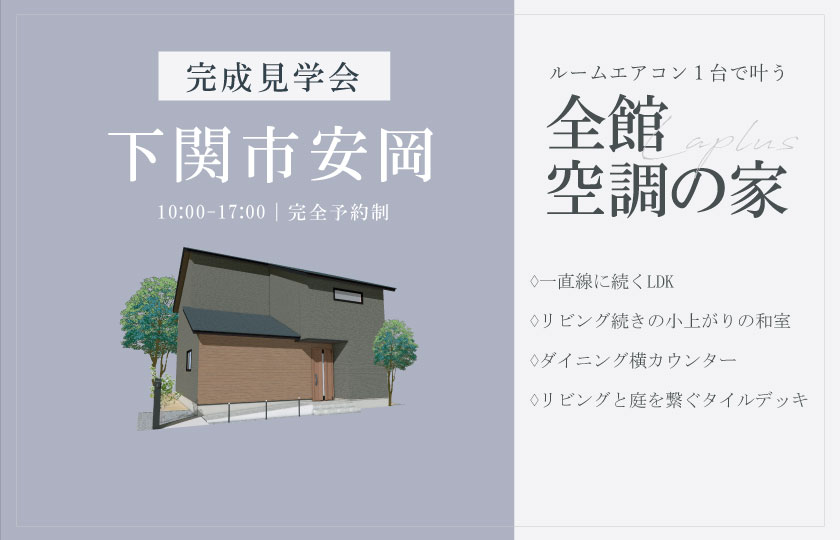 3/8~9 下関市安岡にて【予約制】完成見学会開催!