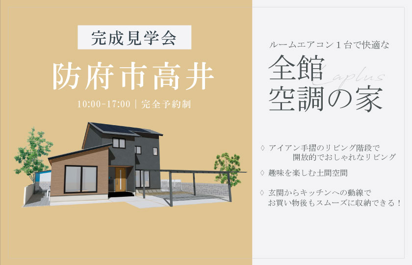 3/20~4/13 防府市高井にて【予約制】完成見学会開催!