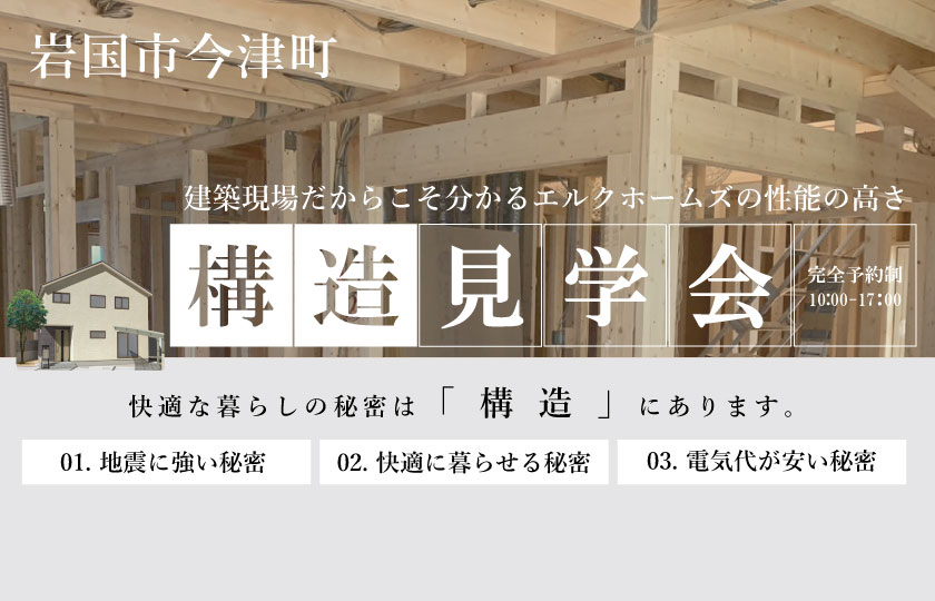 3/2 岩国市今津町にて【予約制】構造見学会開催!