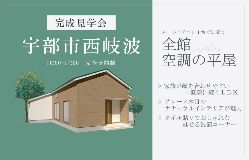 3/8~9 宇部市西岐波にて【予約制】完成平屋見学会開催!