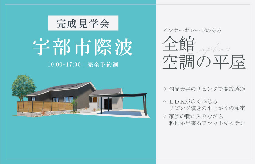3/1~2 宇部市際波にて【予約制】完成平屋見学会開催!