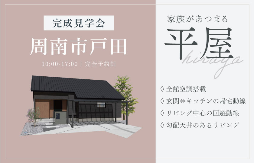 4/5~6 周南市戸田にて【予約制】完成平屋見学会開催!