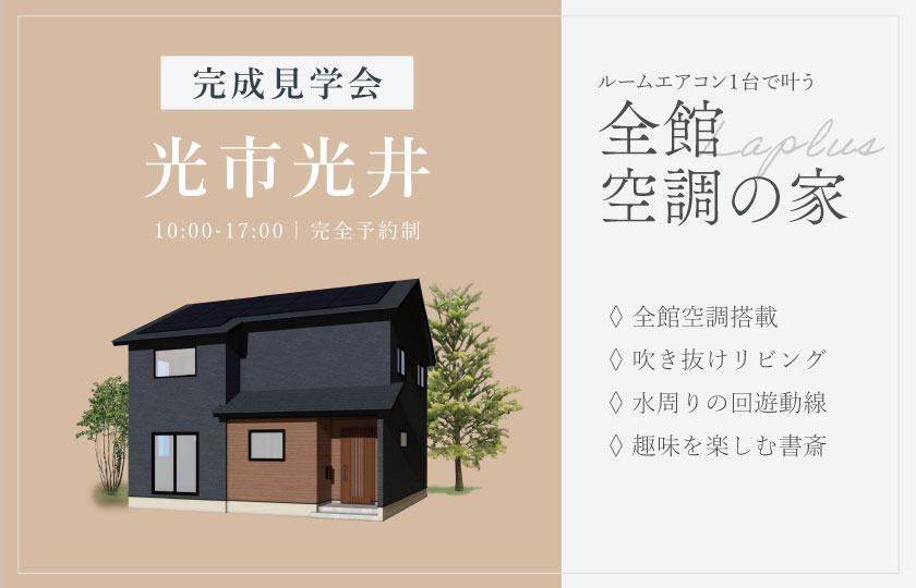 4/19~4/20 光市光井にて【予約制】完成見学会開催!