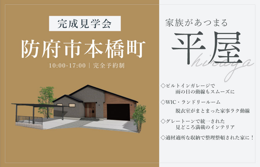 4/12~5/6 防府市本橋町にて【予約制】完成平屋見学会開催!