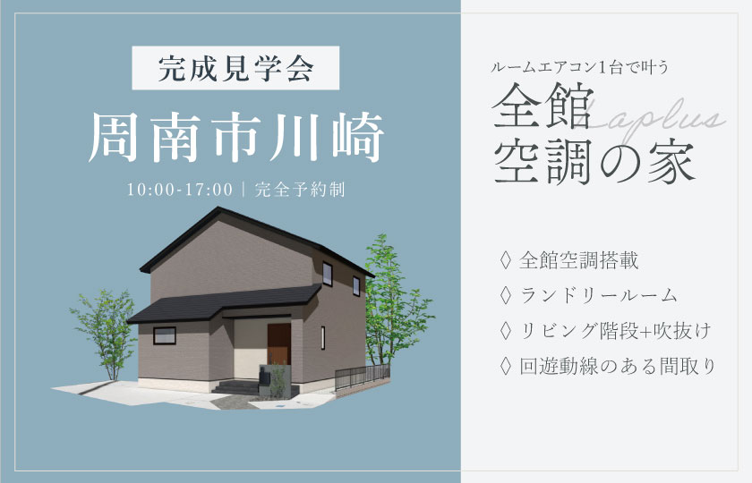 5/10~11 周南市川崎にて【予約制】完成見学会開催!