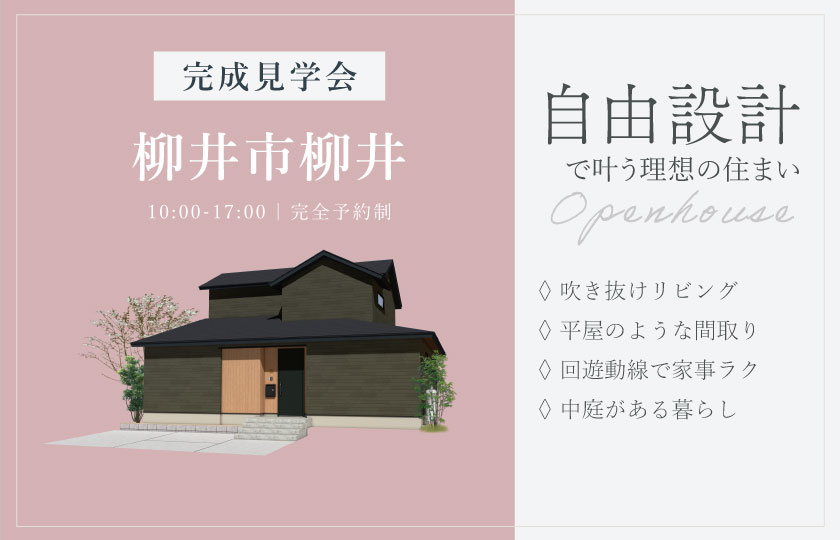 4/26~27 柳井市柳井にて【予約制】完成見学会開催!