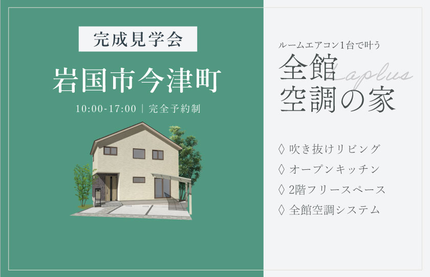 5/5~11 岩国市今津町にて【予約制】完成見学会開催!