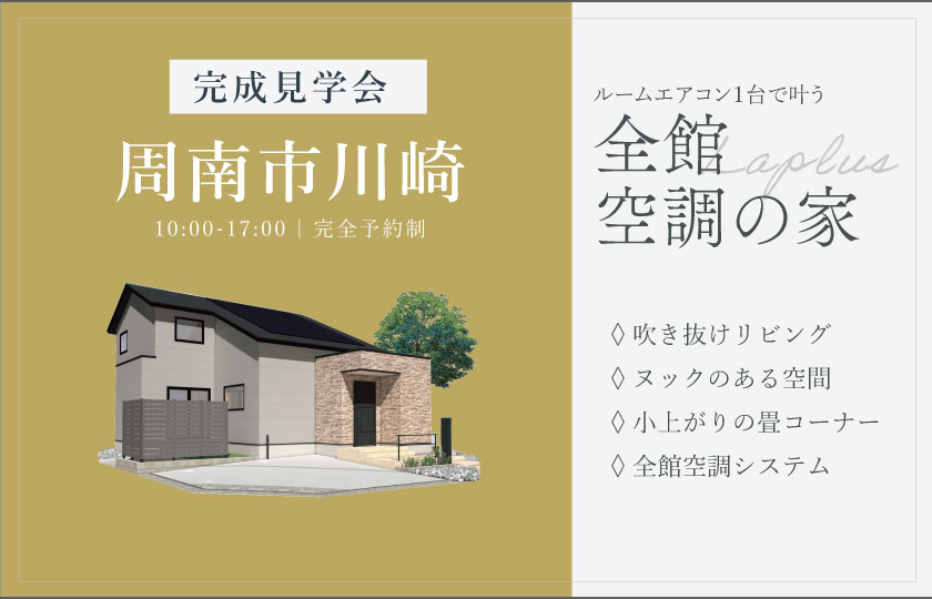 5/17~6/8 周南市川崎にて【予約制】完成見学会開催!