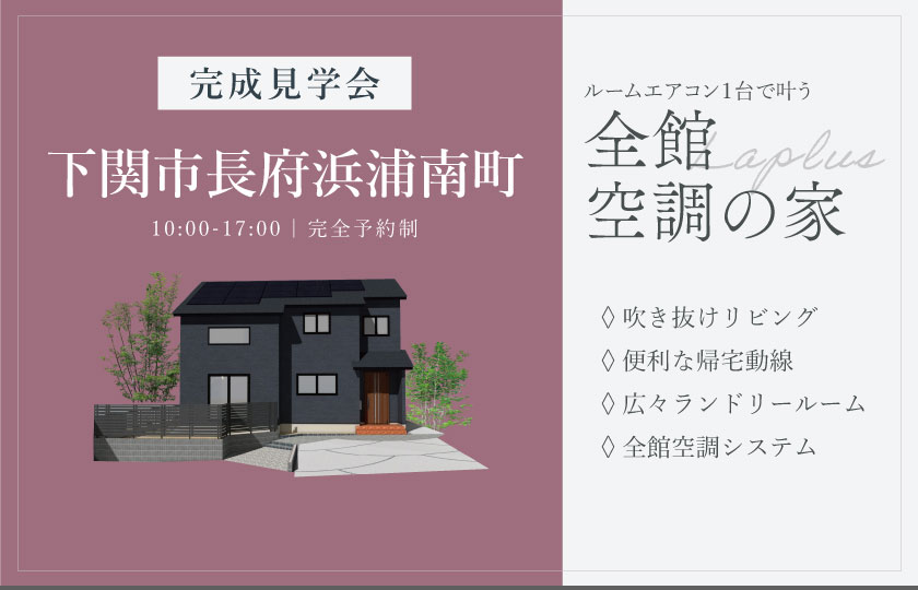 5/17~18 下関市長府浜浦南町にて【予約制】完成見学会開催!