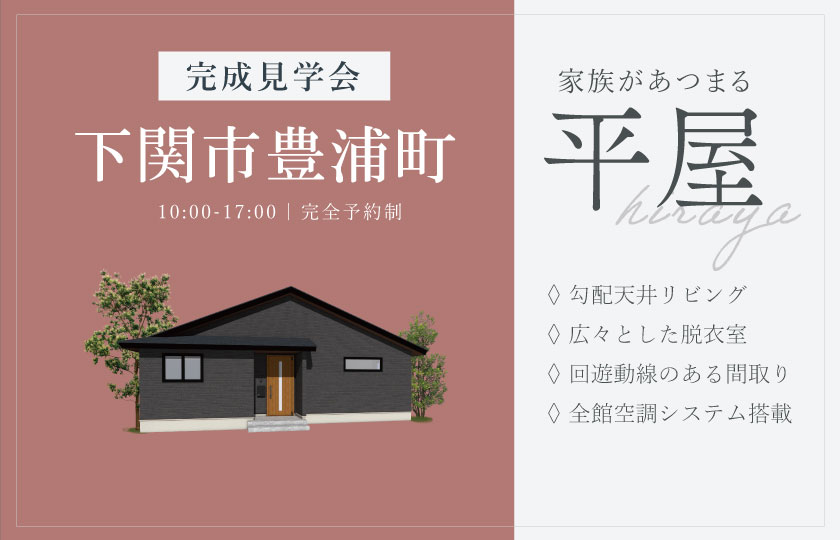 5/31~6/1 下関市豊浦町にて【予約制】完成平屋見学会開催!