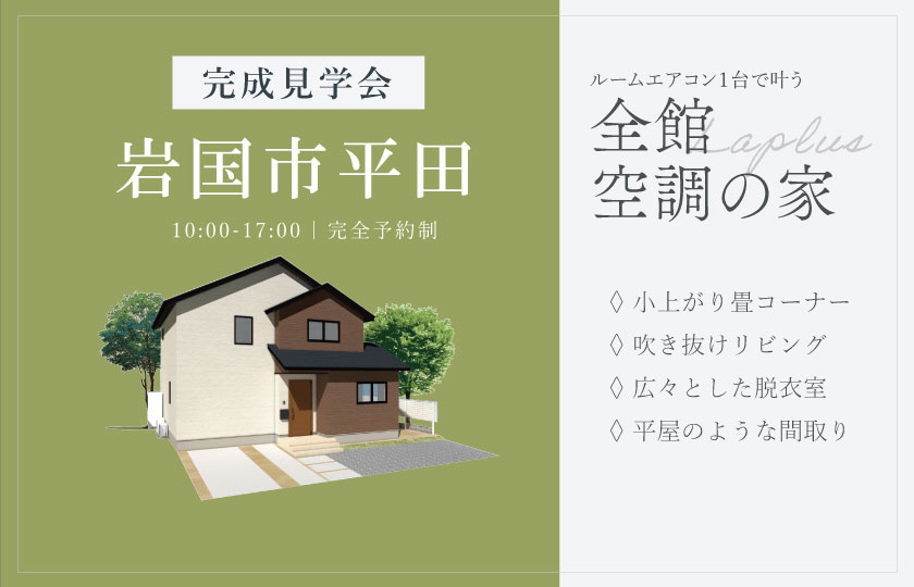 6/14～15　岩国市平田にて【予約制】完成見学会開催！