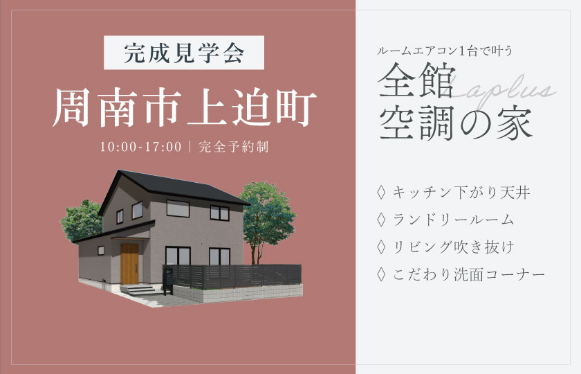 6/7～8　周南市上迫町にて【予約制】完成見学会開催！