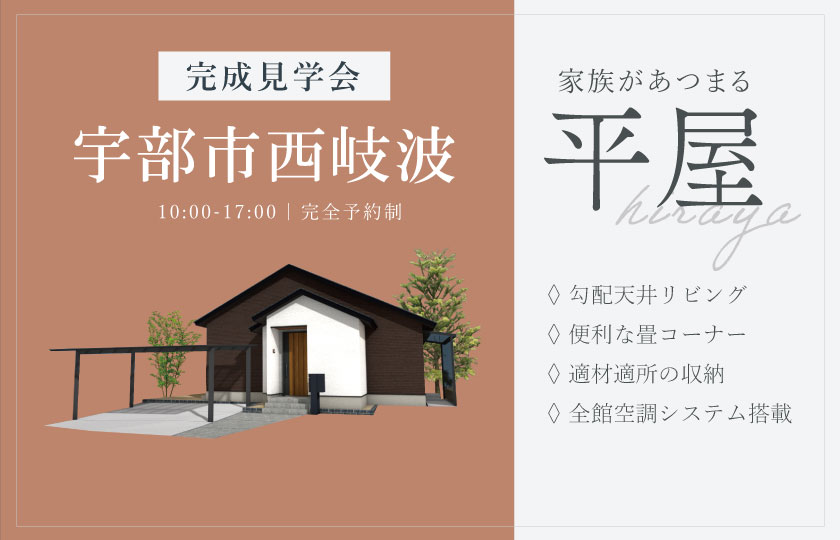 5/24~25 宇部市西岐波にて【予約制】完成平屋見学会開催!