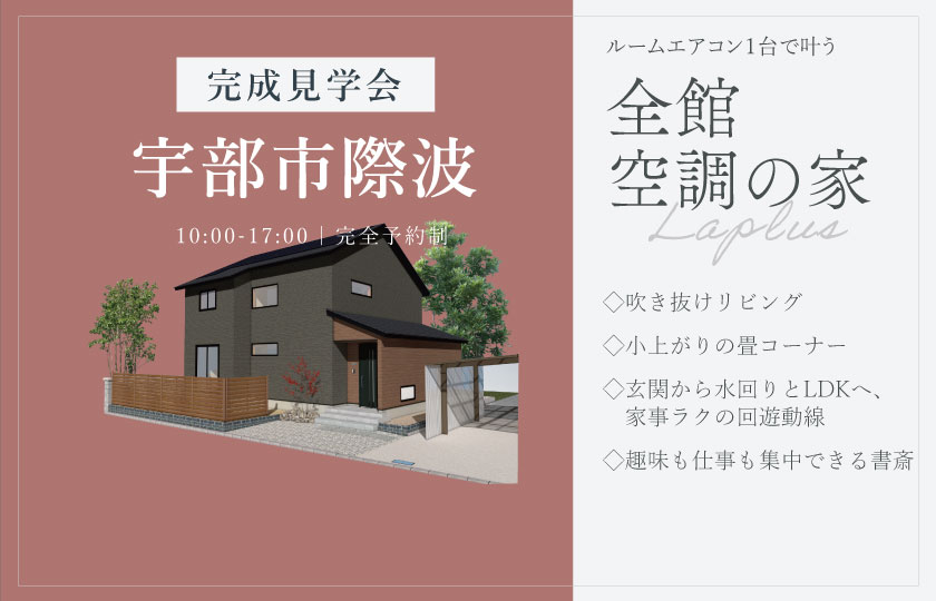5/31~6/1 宇部市際波にて【予約制】完成見学会開催!