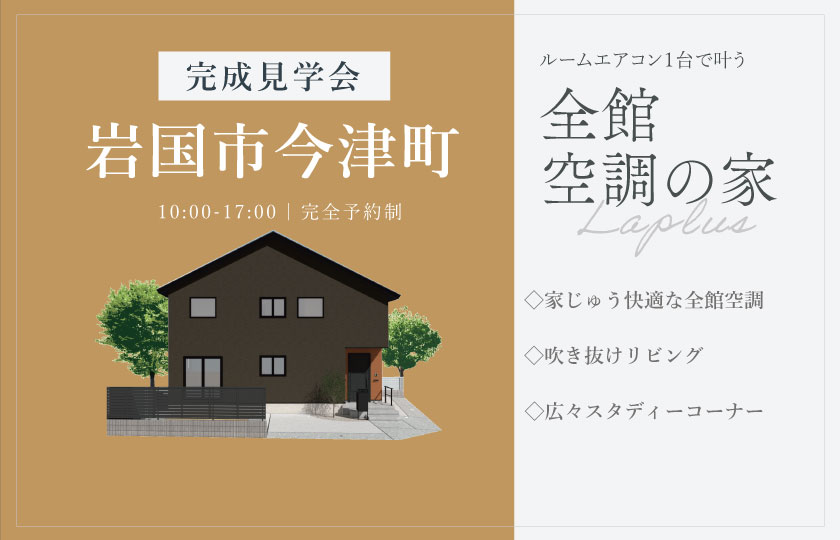 6/21~29　岩国市今津町にて【予約制】完成見学会開催！