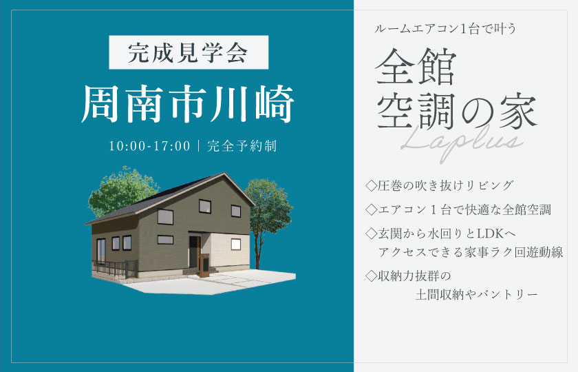 6/14～15　周南市川崎にて【予約制】完成見学会開催！