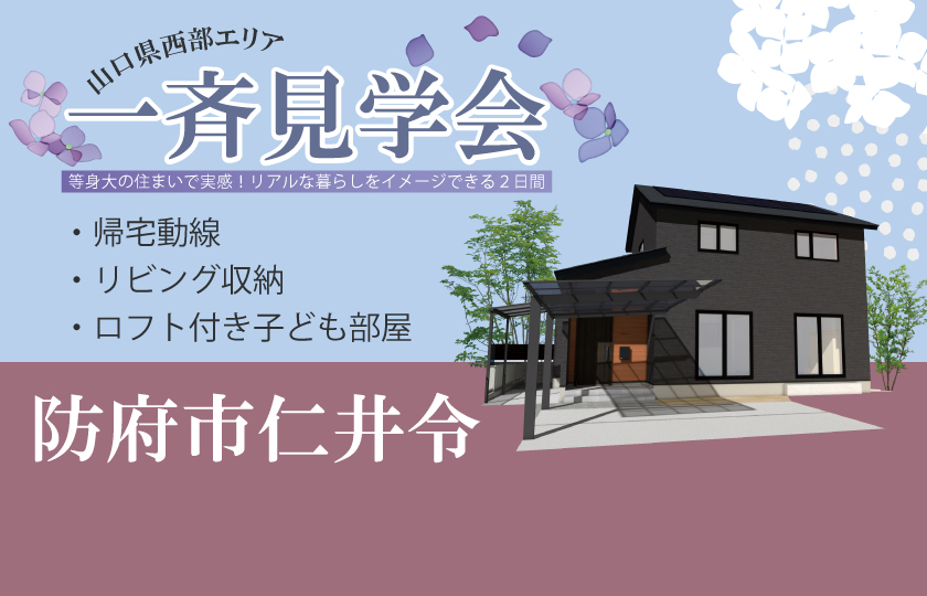 6/7～8　山口県西部で一斉見学会【予約制】　防府市仁井令会場