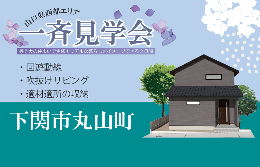 6/7～8　山口県西部で一斉見学会【予約制】　下関市丸山町会場