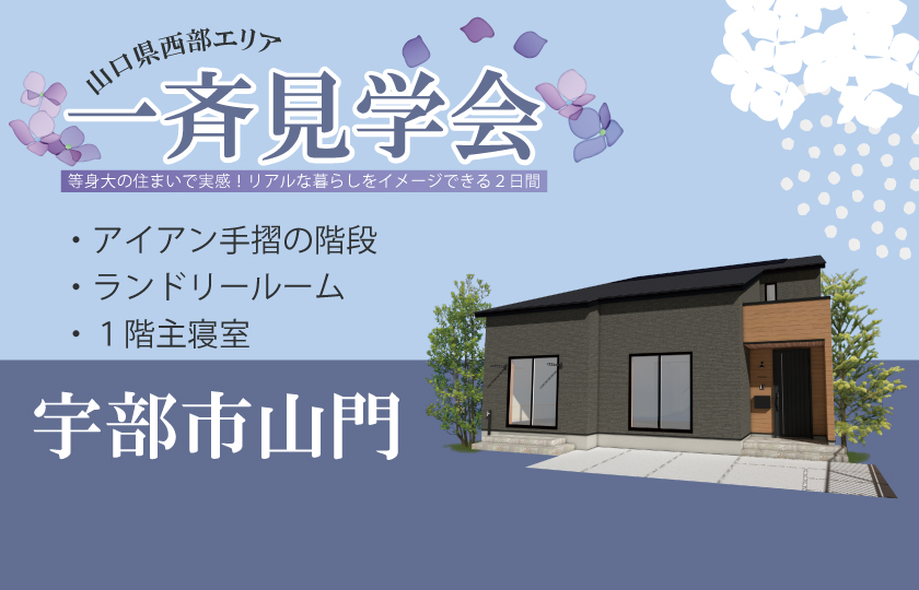 6/7～8　山口県西部で一斉見学会【予約制】　宇部市山門会場