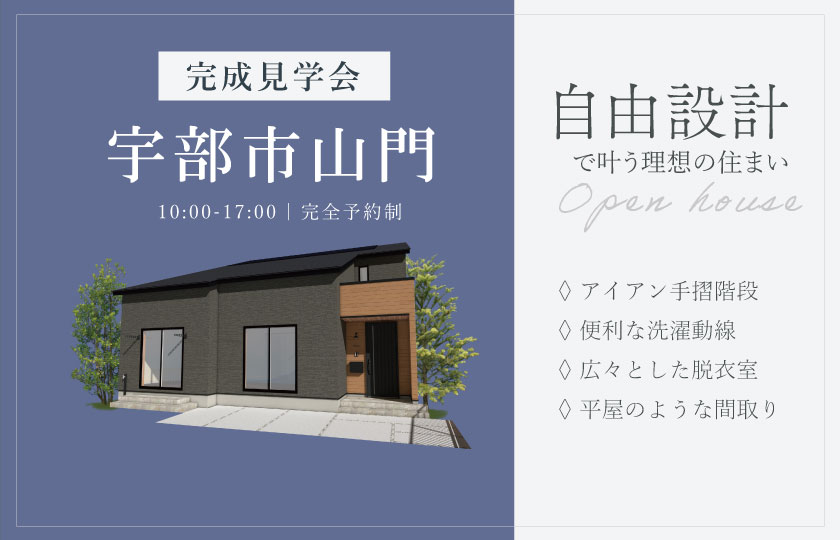 5/24~6/8 宇部市山門にて【予約制】完成見学会開催!