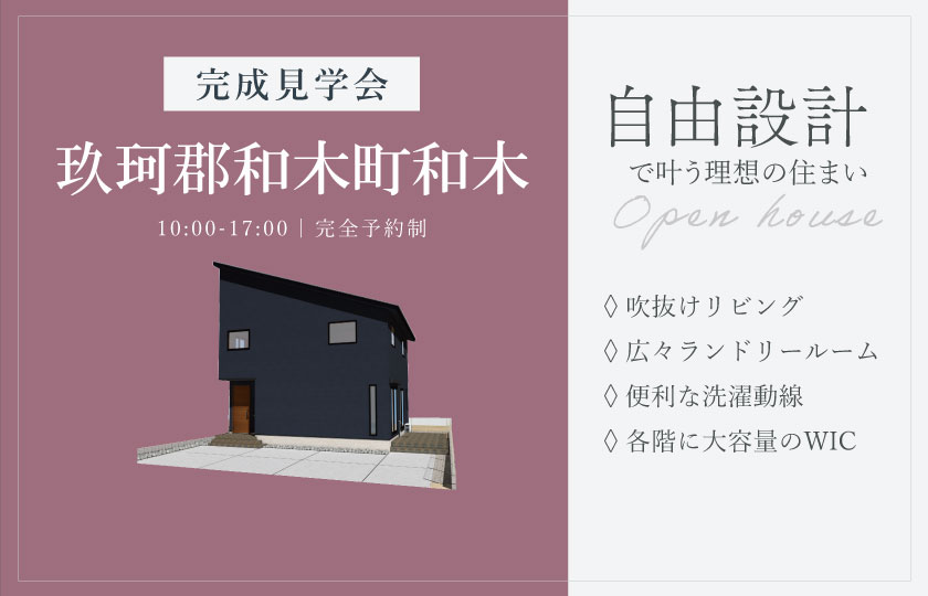 7/12~13 玖珂郡和木町和木にて【予約制】完成見学会開催!