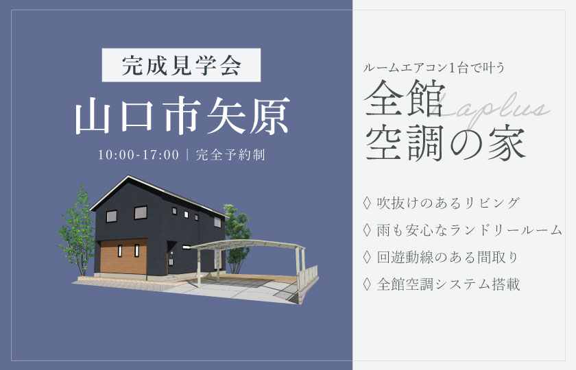 7/5～6　山口市矢原にて【予約制】完成見学会開催！