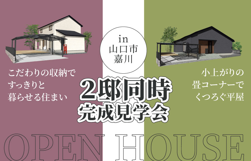 7/12~13 山口市嘉川にて【予約制】2邸同時完成見学会開催!