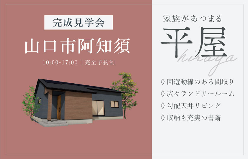 7/12~13 山口市阿知須にて【予約制】完成平屋見学会開催!