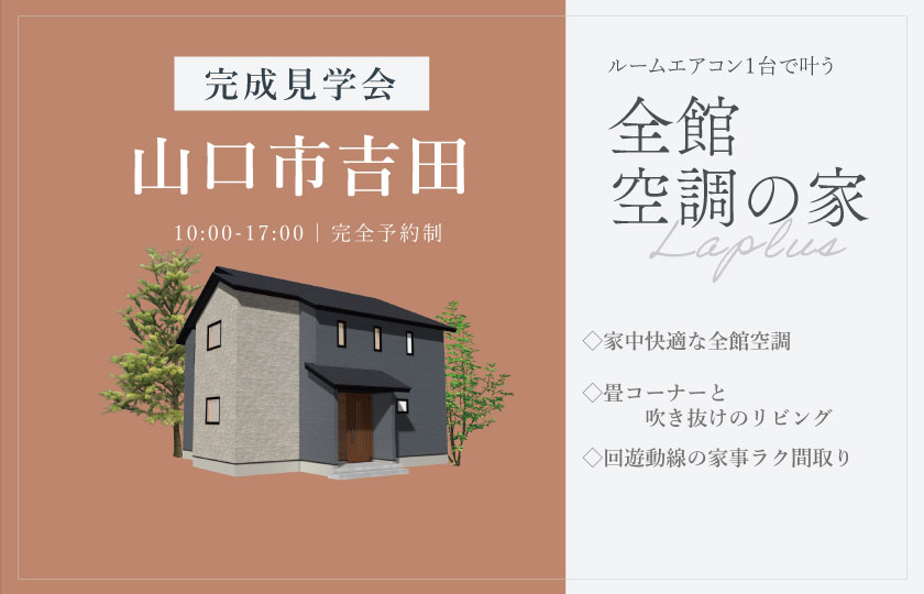 6/21～22　山口市吉田にて【予約制】完成見学会開催！