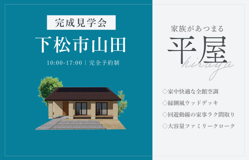 7/5～6　下松市山田にて【予約制】完成平屋見学会開催！