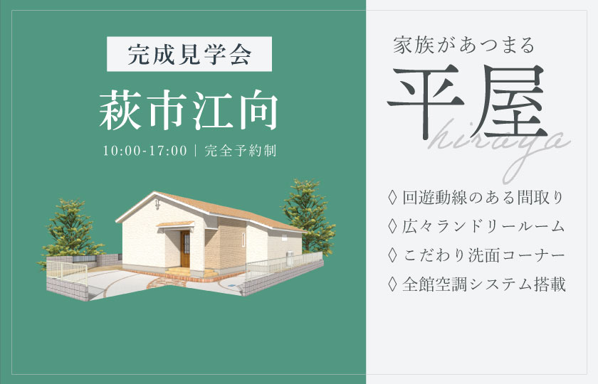 7/5～6　萩市江向にて【予約制】完成平屋見学会開催！